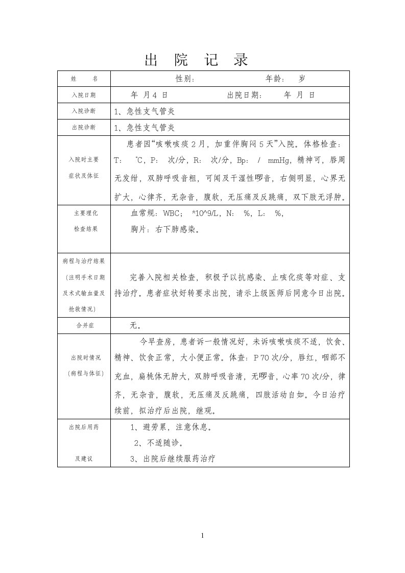 支气管肺炎出院记录