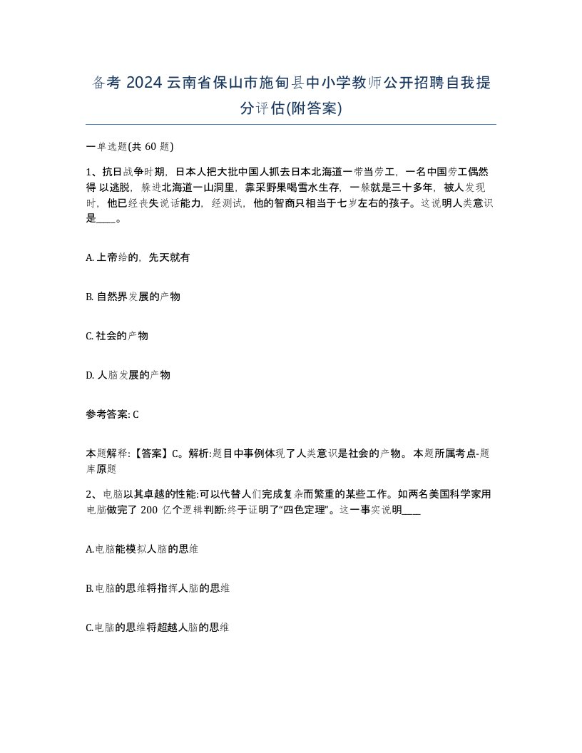 备考2024云南省保山市施甸县中小学教师公开招聘自我提分评估附答案