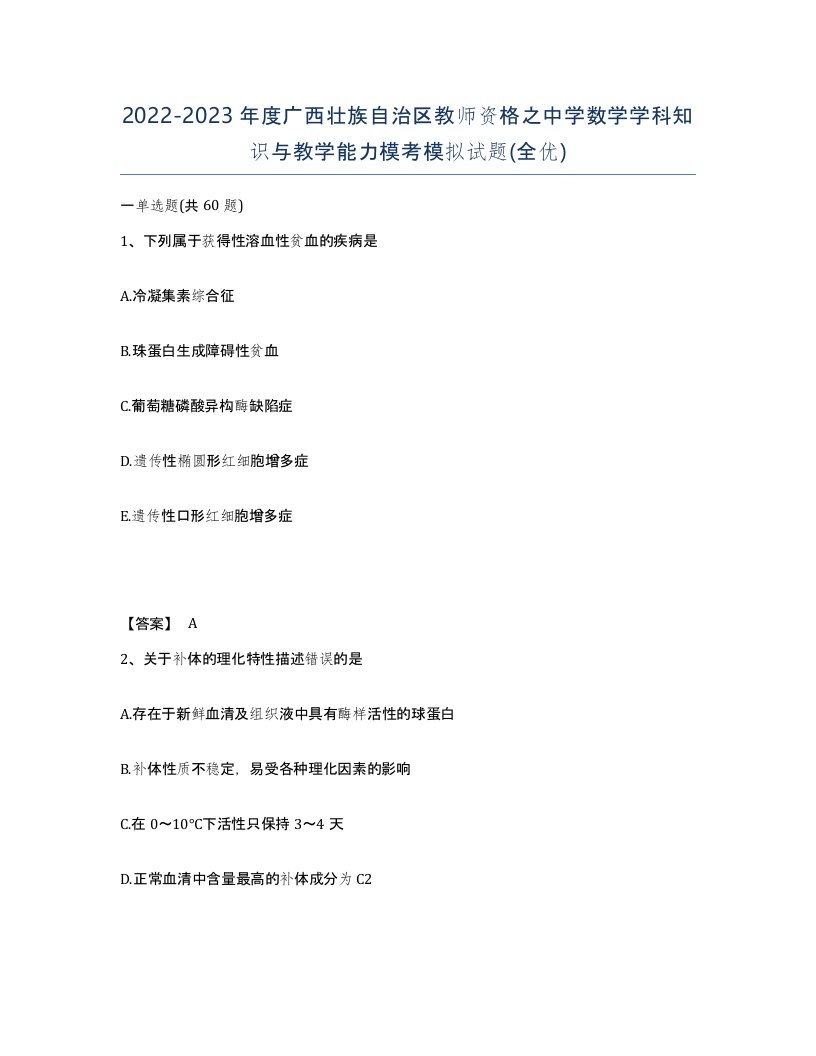 2022-2023年度广西壮族自治区教师资格之中学数学学科知识与教学能力模考模拟试题全优