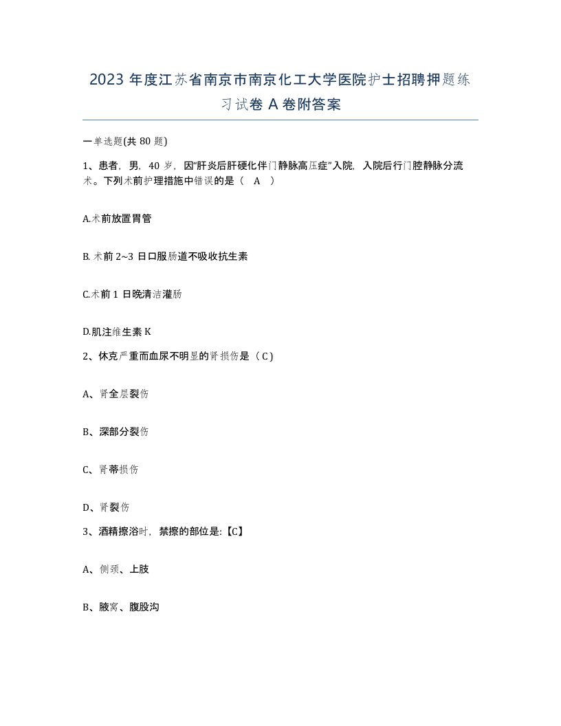 2023年度江苏省南京市南京化工大学医院护士招聘押题练习试卷A卷附答案