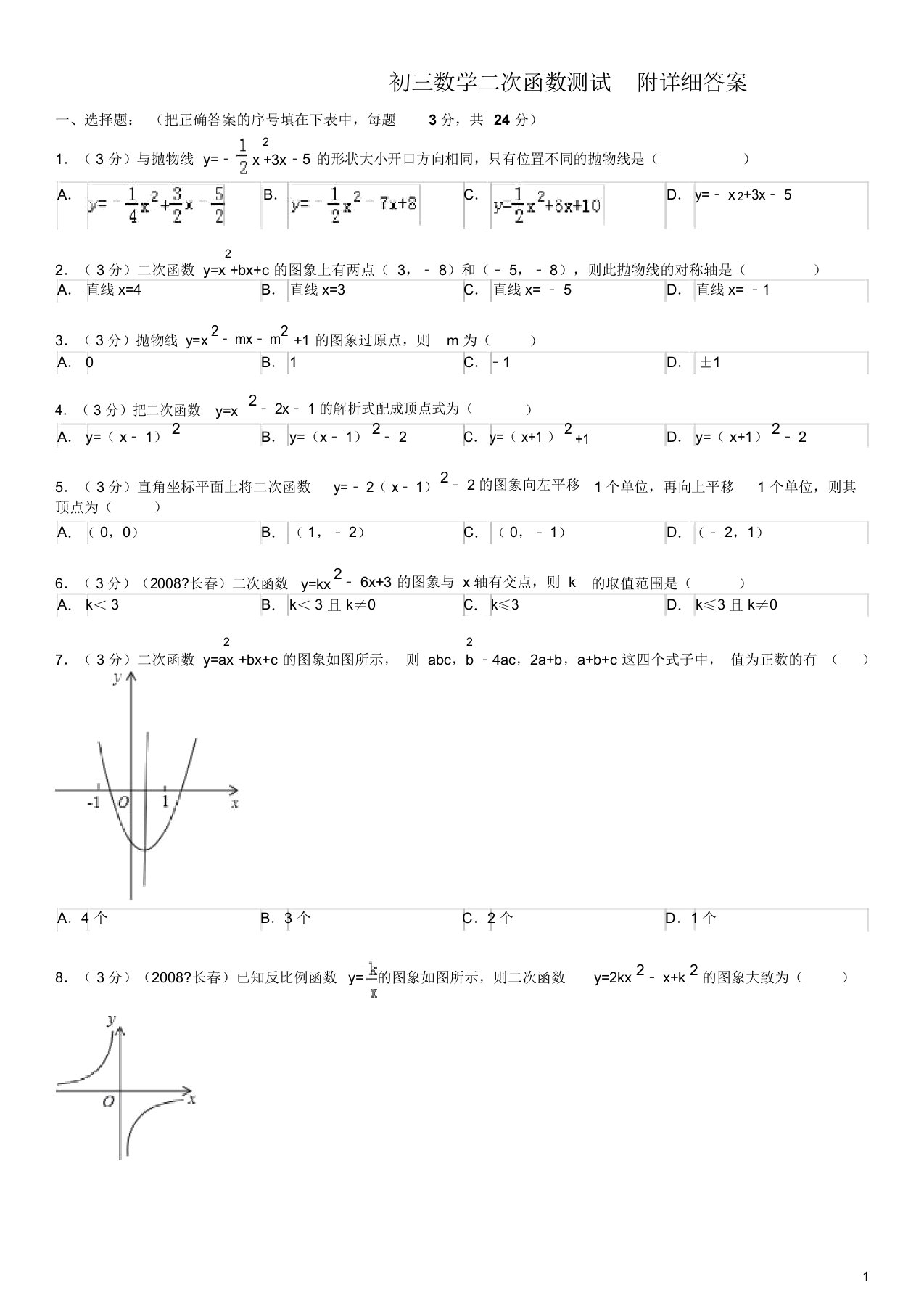 人教版数学九年级上册《二次函数》测试题及答案