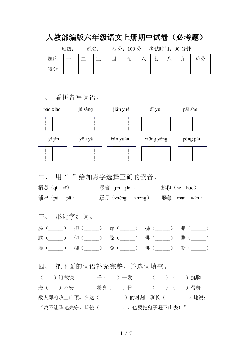 人教部编版六年级语文上册期中试卷(必考题)