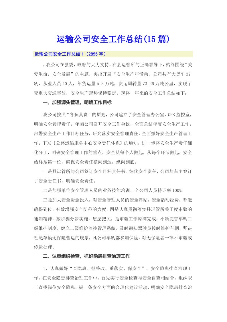 运输公司安全工作总结(15篇)