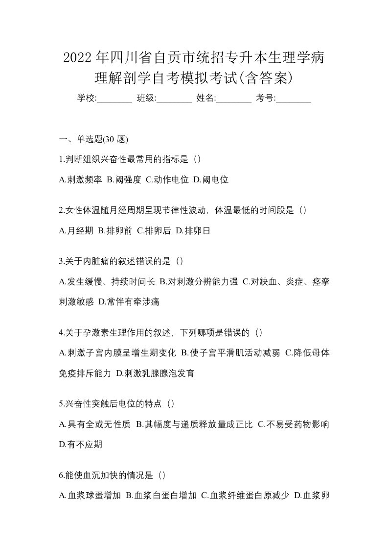 2022年四川省自贡市统招专升本生理学病理解剖学自考模拟考试含答案