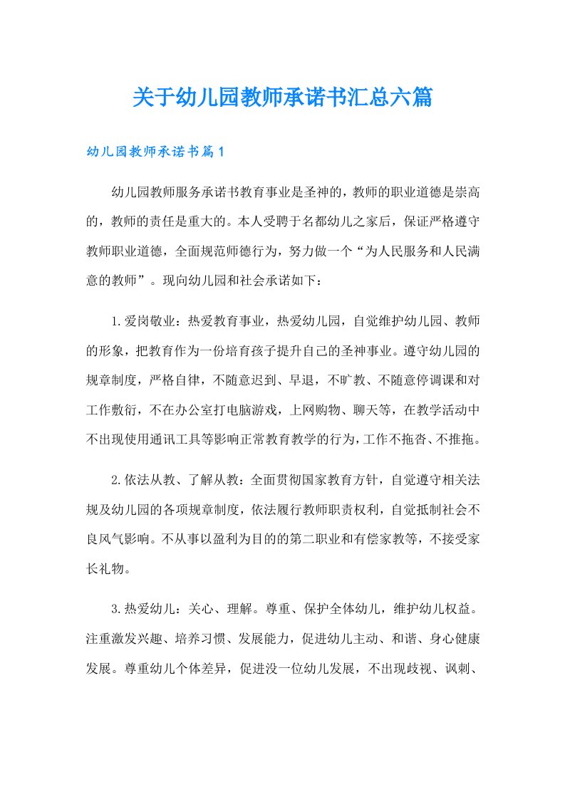 关于幼儿园教师承诺书汇总六篇