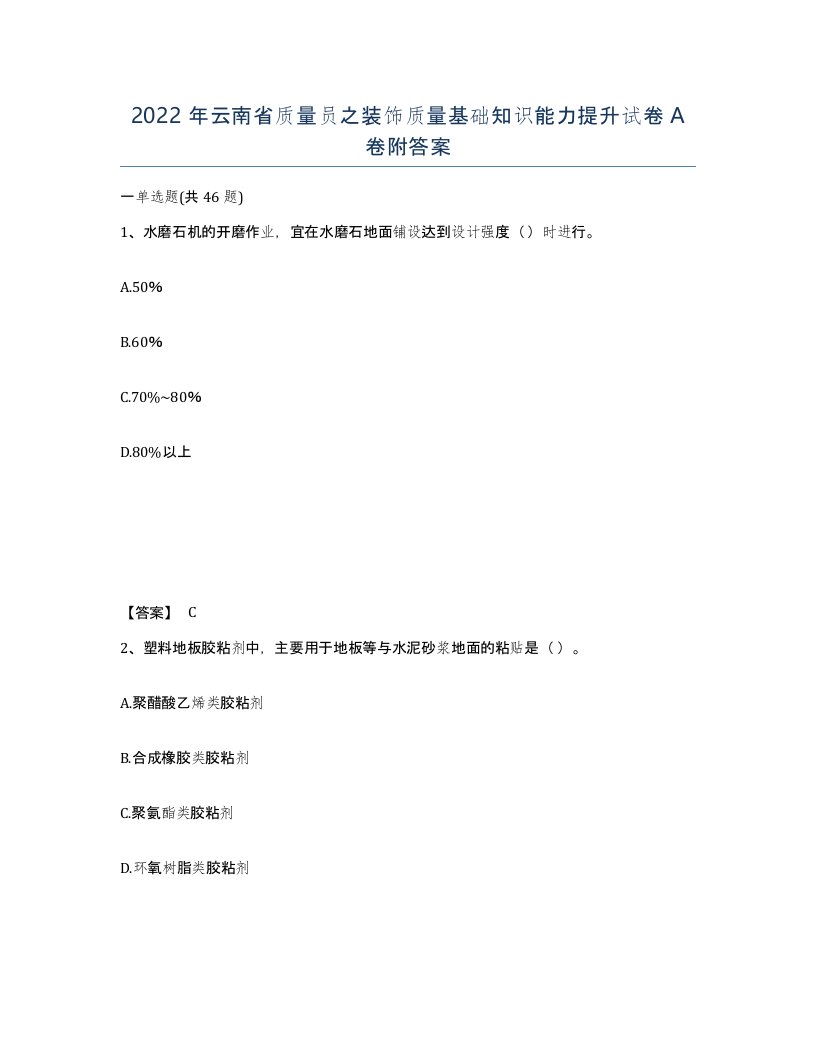 2022年云南省质量员之装饰质量基础知识能力提升试卷A卷附答案