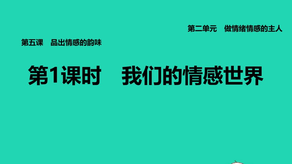 福建专版2022七年级道德与法治下册第二单元做情绪情感的主人第五课品出情感的韵味第1框我们的情感世界课件新人教版