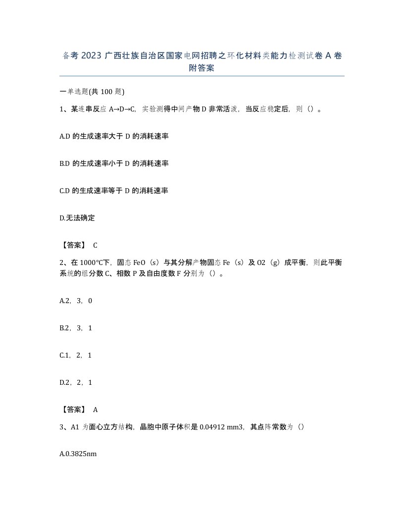 备考2023广西壮族自治区国家电网招聘之环化材料类能力检测试卷A卷附答案