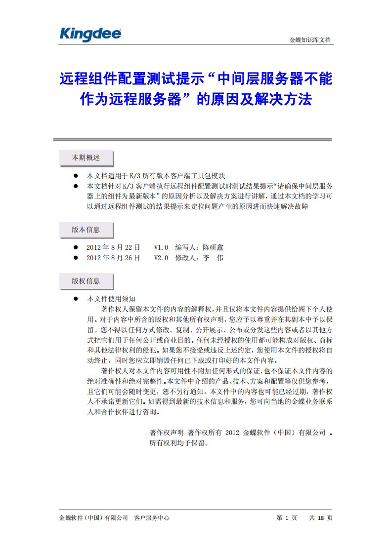 远程组件配置测试提示“中间层服务器不能作为远程服务器”的原因及解决方法