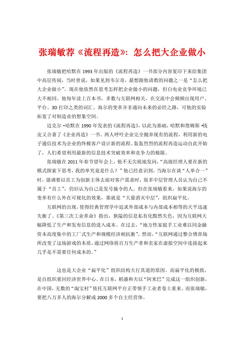 管理大师张瑞敏管理思想精髓张瑞敏荐《流程再造》怎