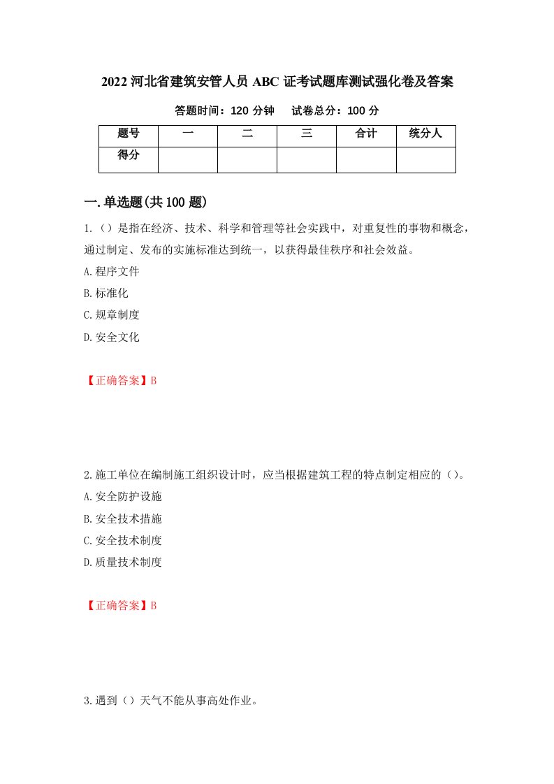 2022河北省建筑安管人员ABC证考试题库测试强化卷及答案第65次