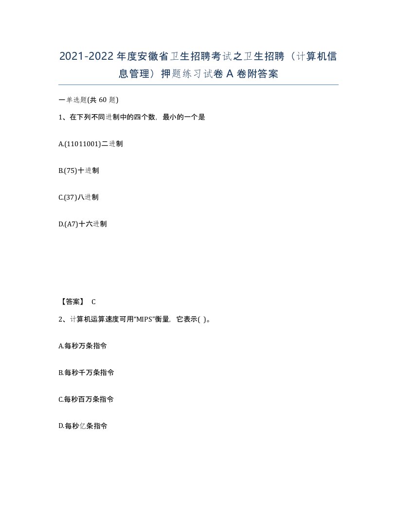 2021-2022年度安徽省卫生招聘考试之卫生招聘计算机信息管理押题练习试卷A卷附答案