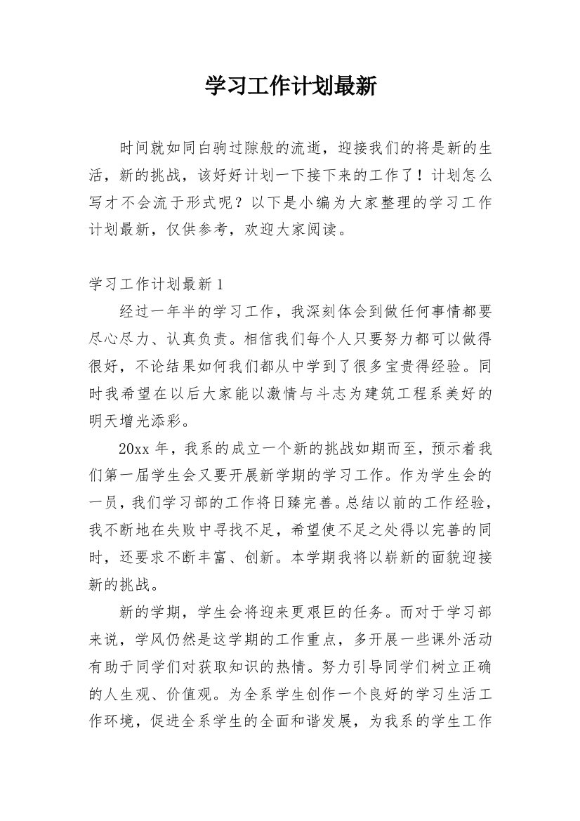 学习工作计划最新