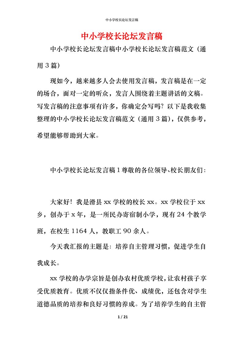 精编中小学校长论坛发言稿