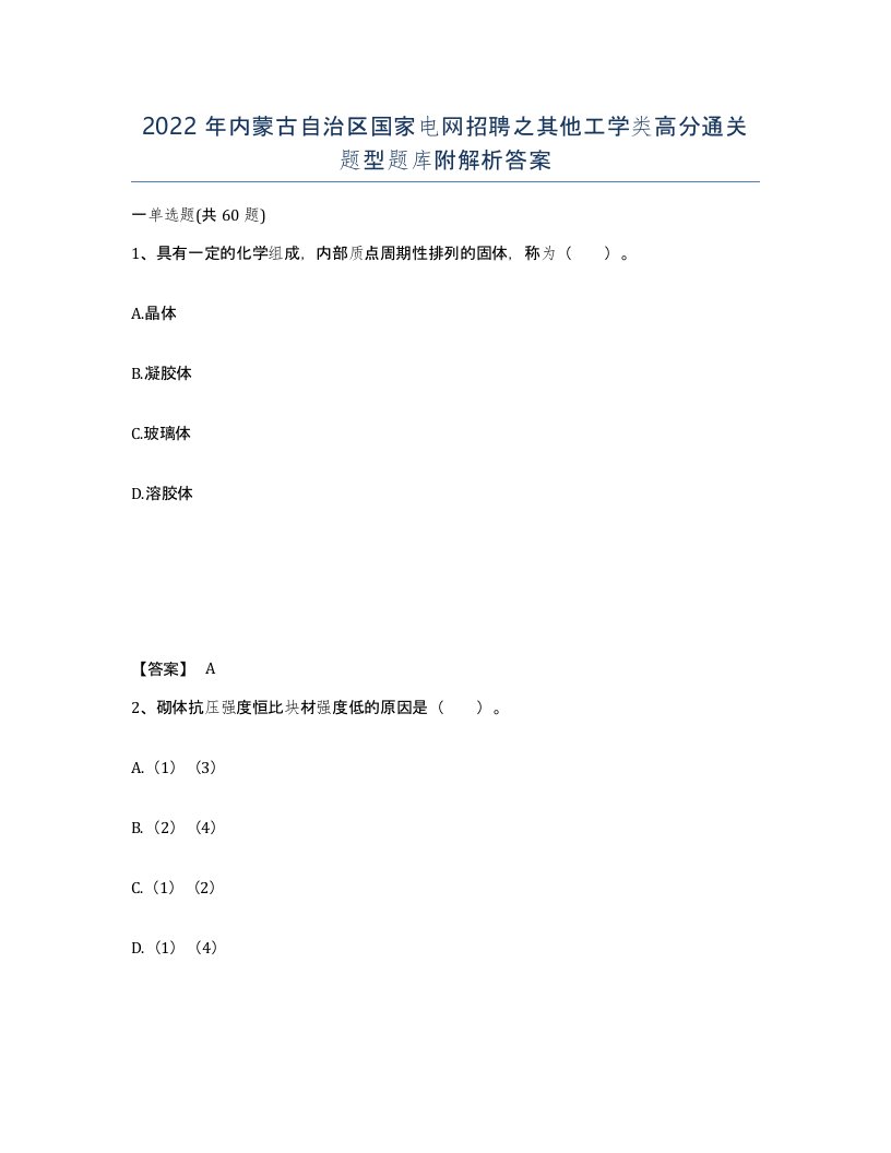 2022年内蒙古自治区国家电网招聘之其他工学类高分通关题型题库附解析答案