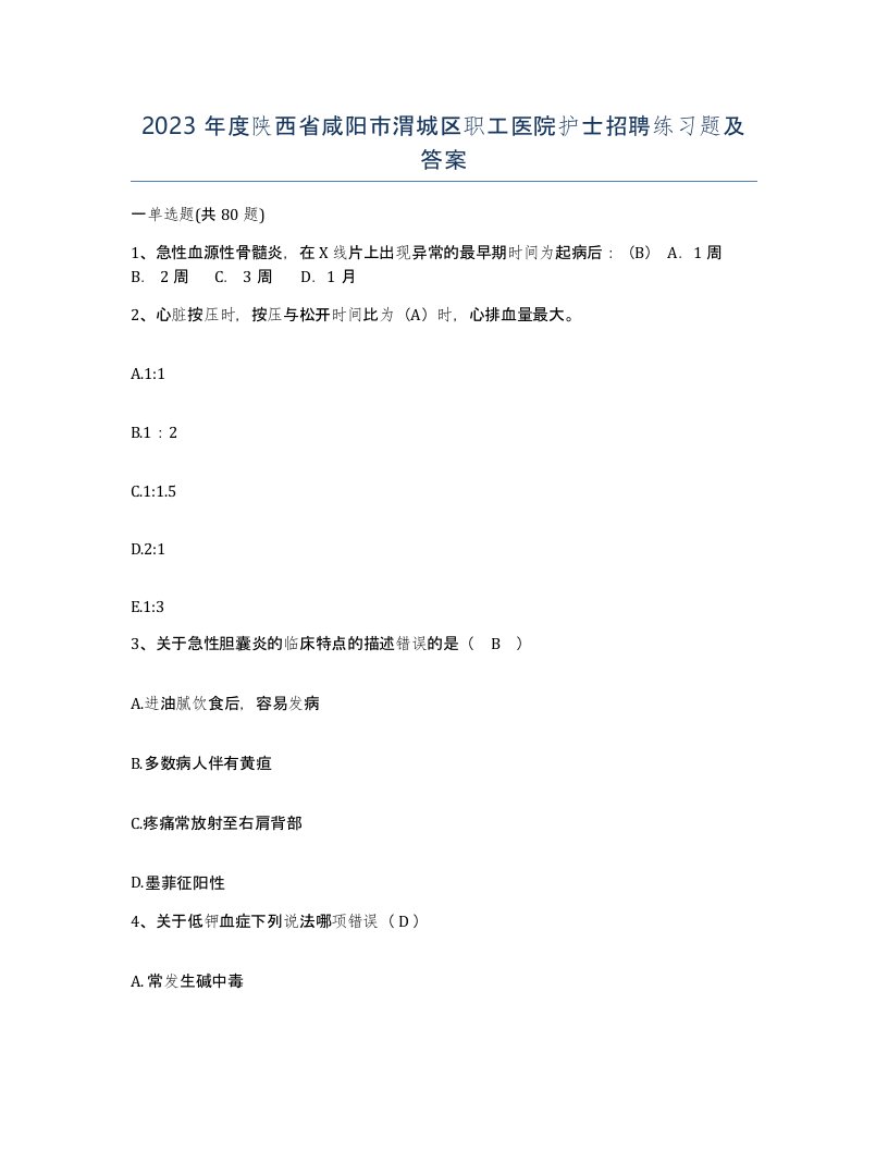 2023年度陕西省咸阳市渭城区职工医院护士招聘练习题及答案