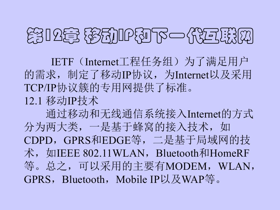 《技术》第12章移动IP和下一代互联网