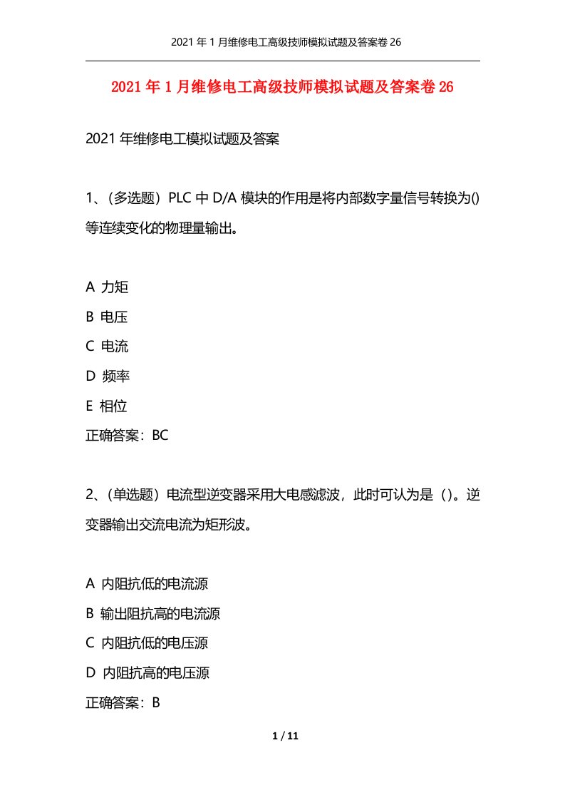 精选2021年1月维修电工高级技师模拟试题及答案卷26