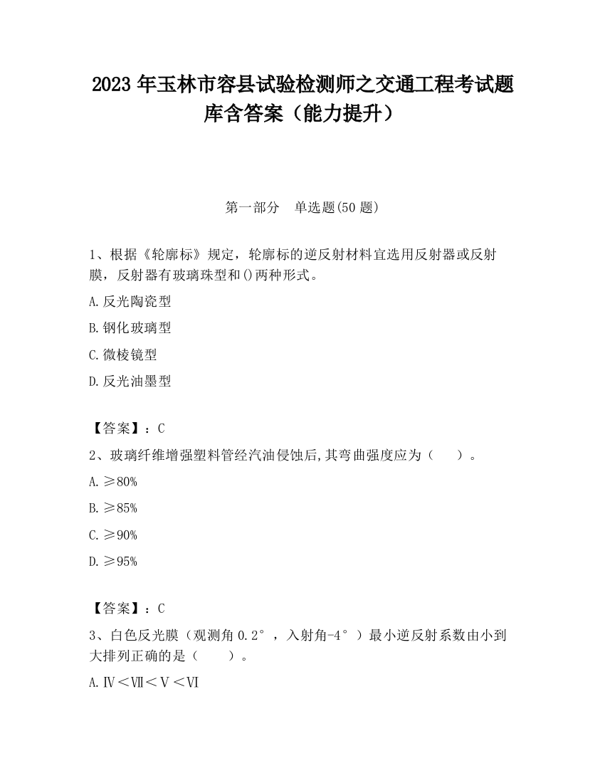 2023年玉林市容县试验检测师之交通工程考试题库含答案（能力提升）