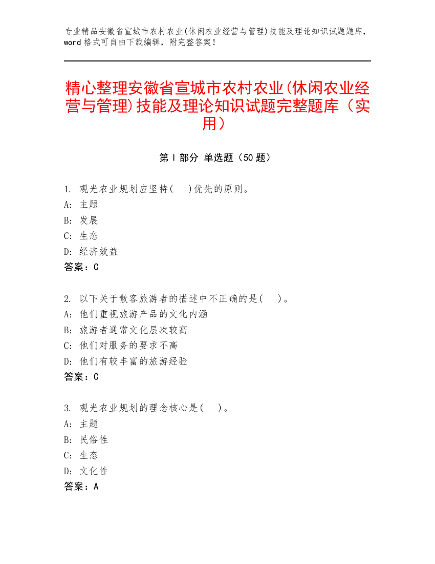 精心整理安徽省宣城市农村农业(休闲农业经营与管理)技能及理论知识试题完整题库（实用）