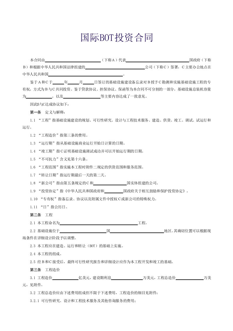 国际BOT投资合同