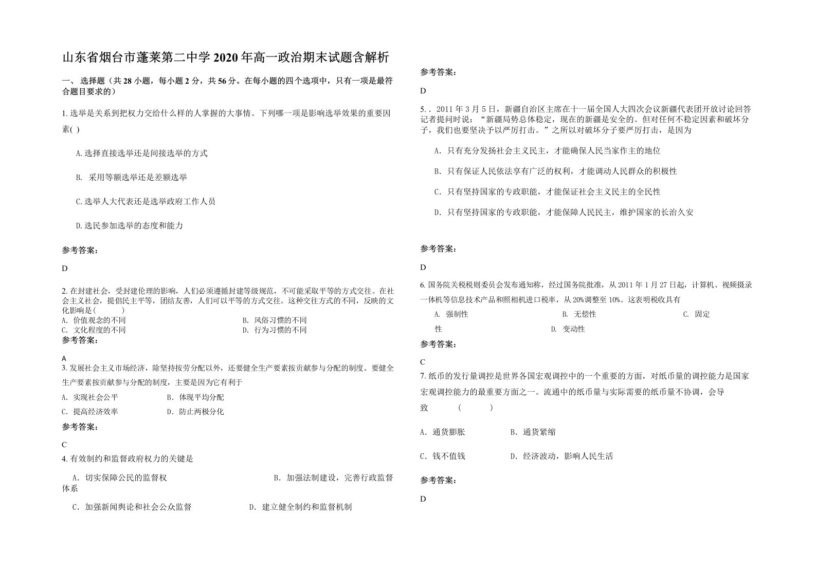 山东省烟台市蓬莱第二中学2020年高一政治期末试题含解析