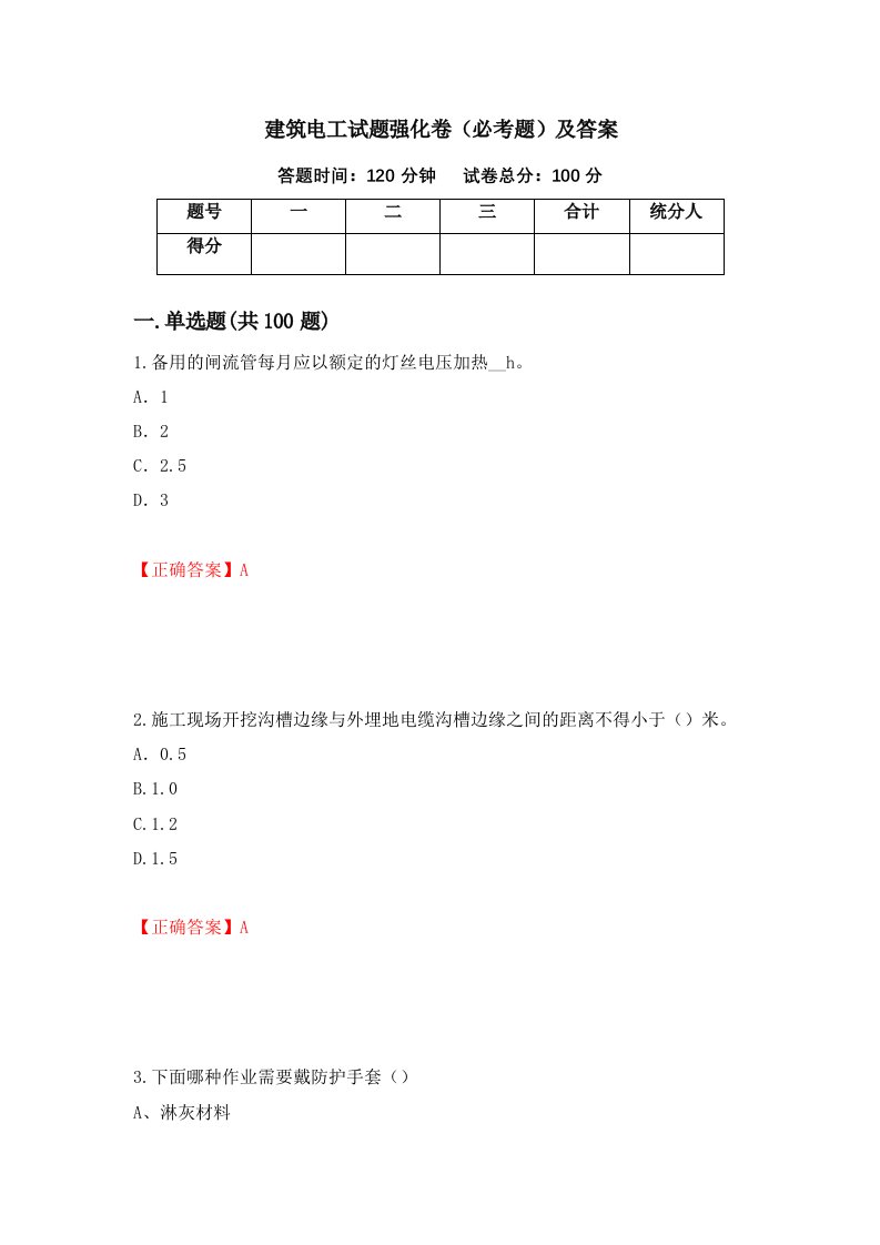 建筑电工试题强化卷必考题及答案12