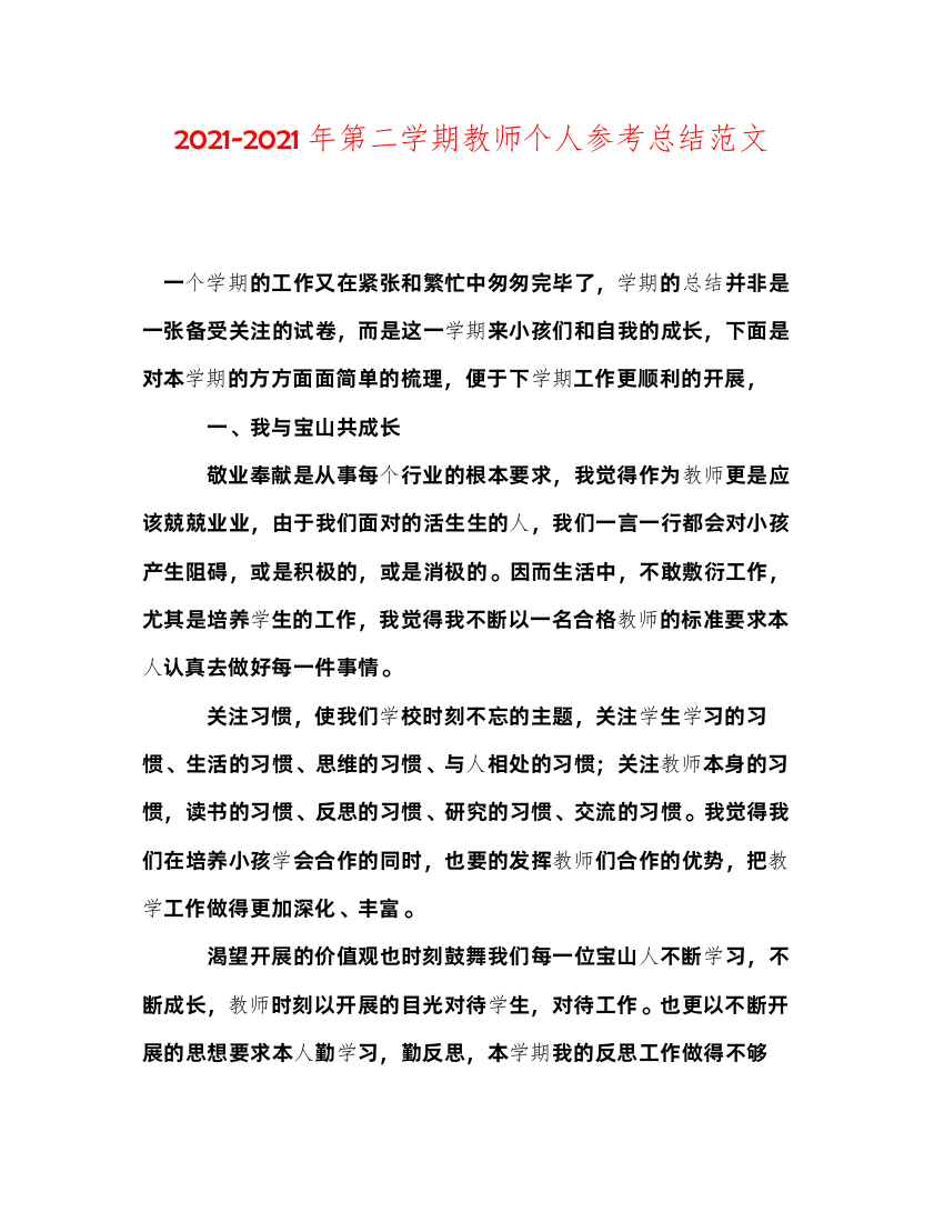 2022年第二学期教师个人参考总结范文