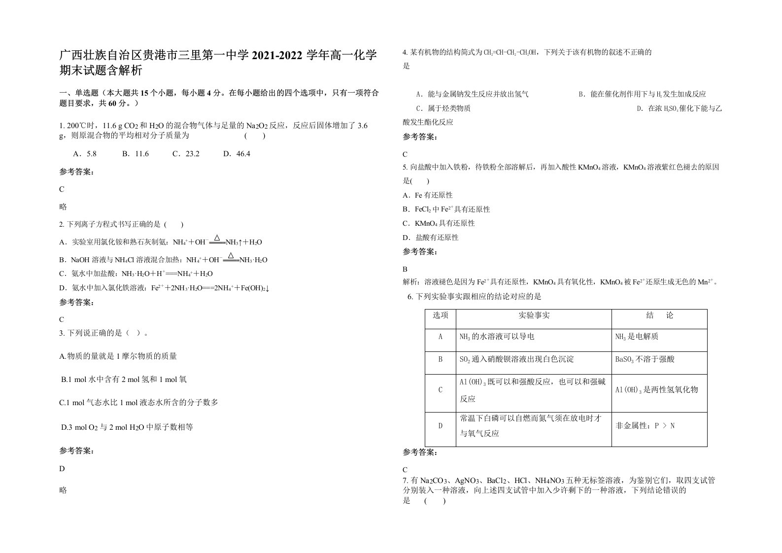 广西壮族自治区贵港市三里第一中学2021-2022学年高一化学期末试题含解析