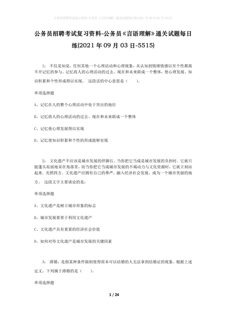 公务员招聘考试复习资料-公务员言语理解通关试题每日练2021年09月03日-5515