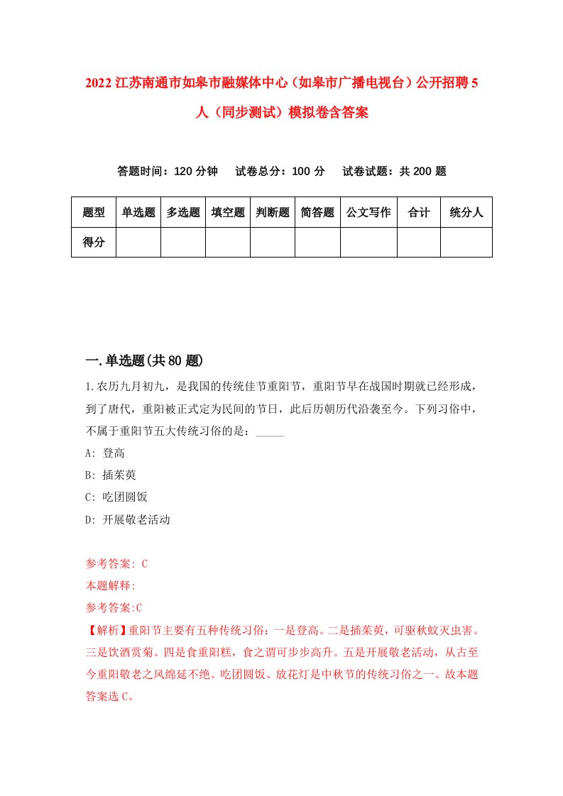 2022江苏南通市如皋市融媒体中心如皋市广播电视台公开招聘5人同步测试模拟卷含答案8