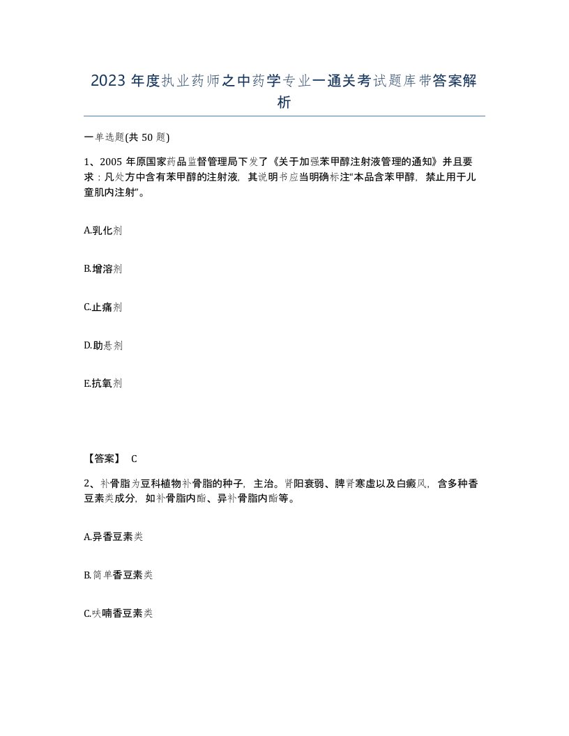 2023年度执业药师之中药学专业一通关考试题库带答案解析