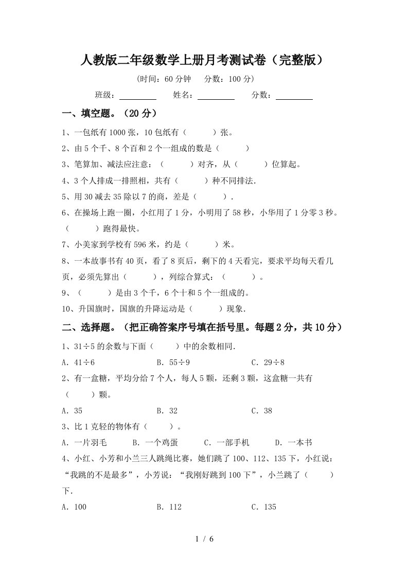 人教版二年级数学上册月考测试卷完整版