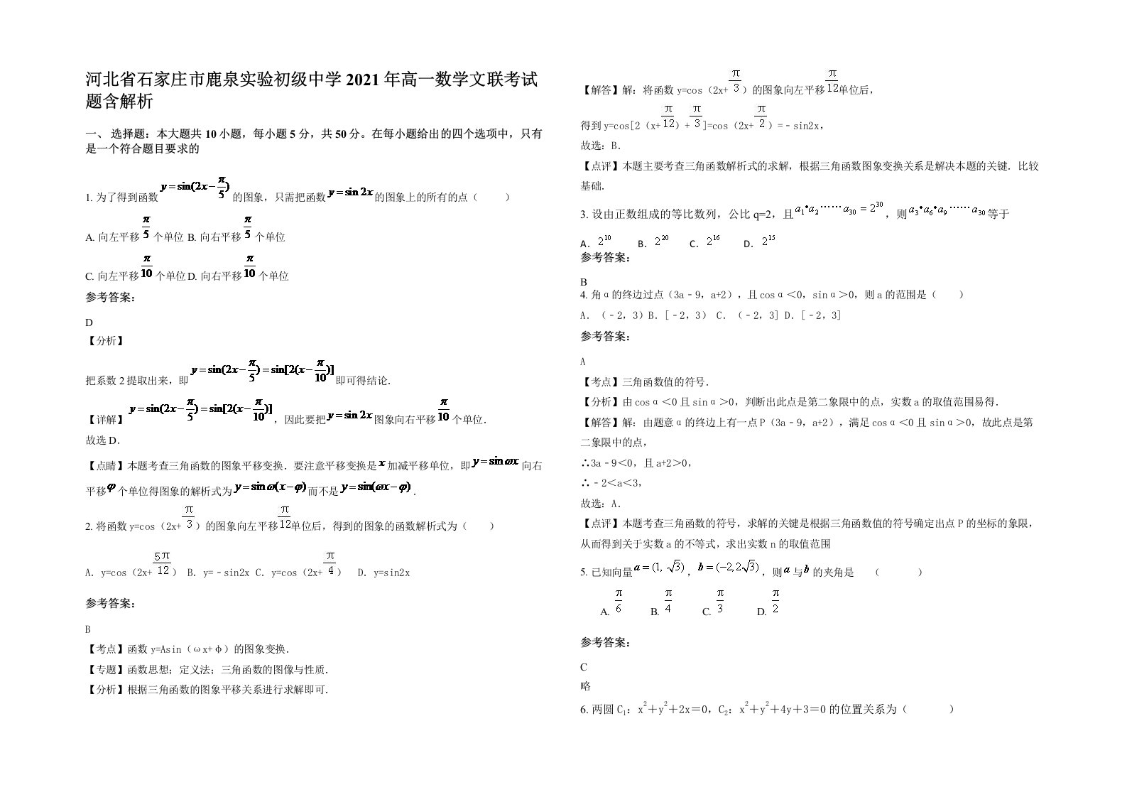 河北省石家庄市鹿泉实验初级中学2021年高一数学文联考试题含解析