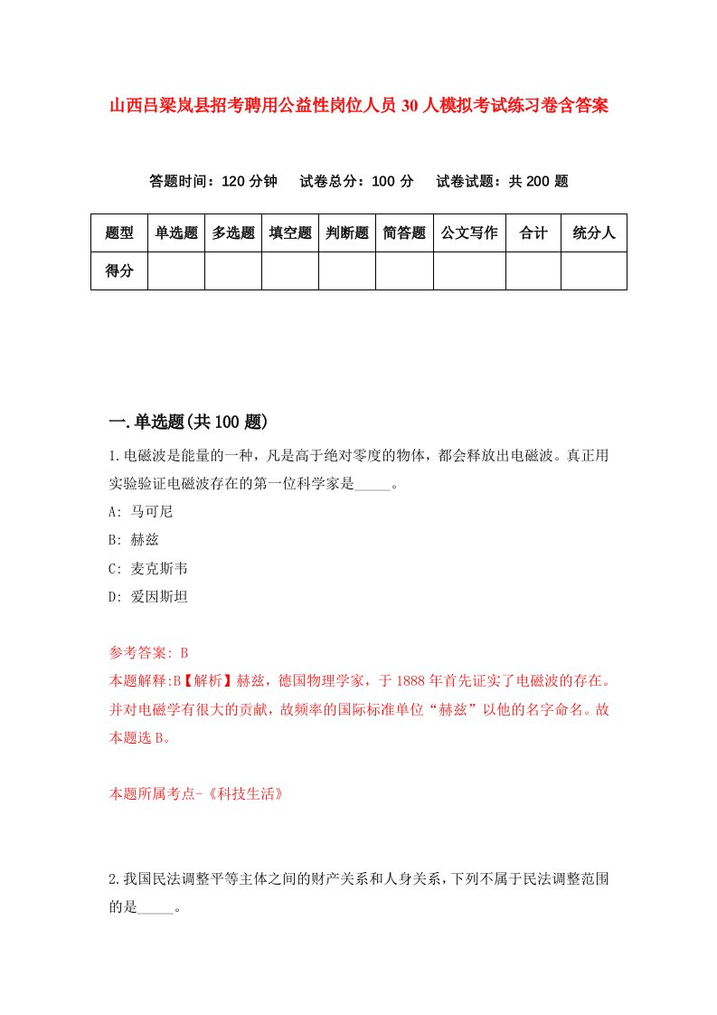 山西吕梁岚县招考聘用公益性岗位人员30人模拟考试练习卷含答案第4次