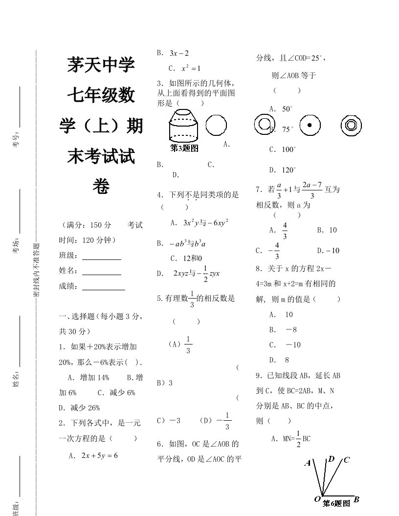 七年级数学上期末考试试卷