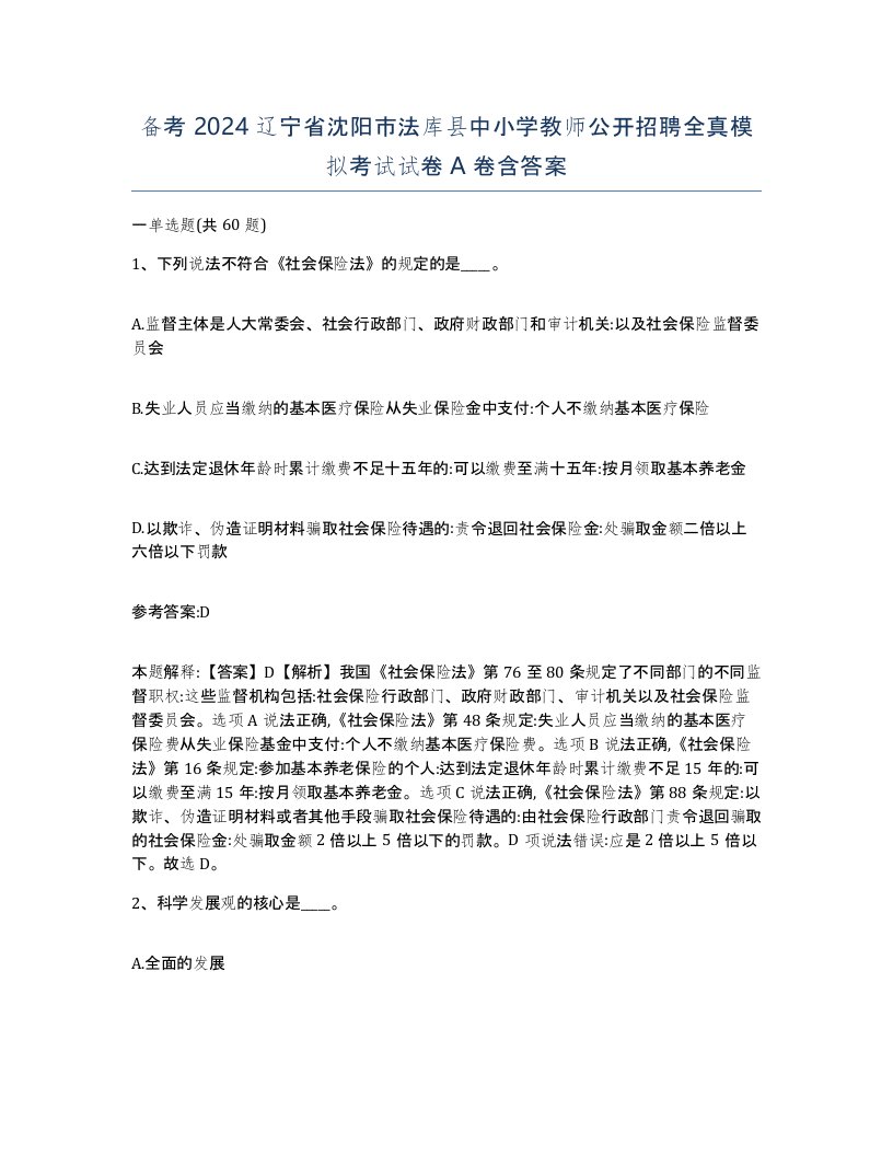 备考2024辽宁省沈阳市法库县中小学教师公开招聘全真模拟考试试卷A卷含答案