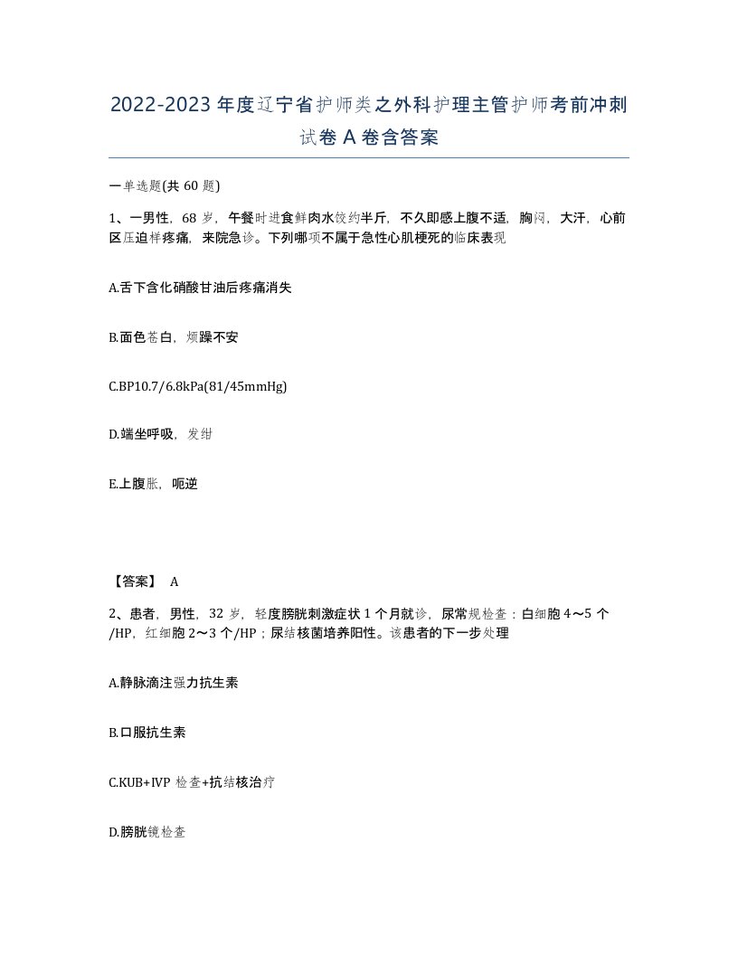 2022-2023年度辽宁省护师类之外科护理主管护师考前冲刺试卷A卷含答案