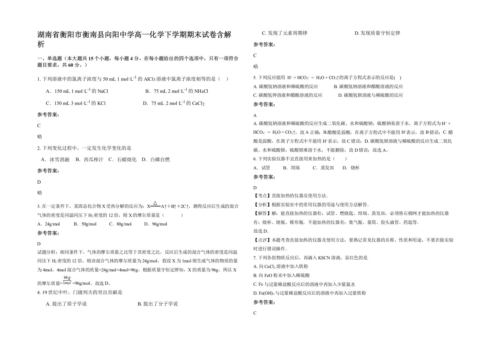 湖南省衡阳市衡南县向阳中学高一化学下学期期末试卷含解析