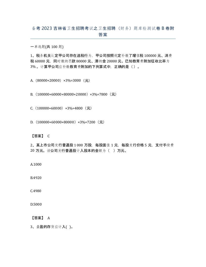 备考2023吉林省卫生招聘考试之卫生招聘财务题库检测试卷B卷附答案