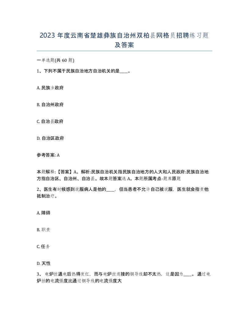 2023年度云南省楚雄彝族自治州双柏县网格员招聘练习题及答案