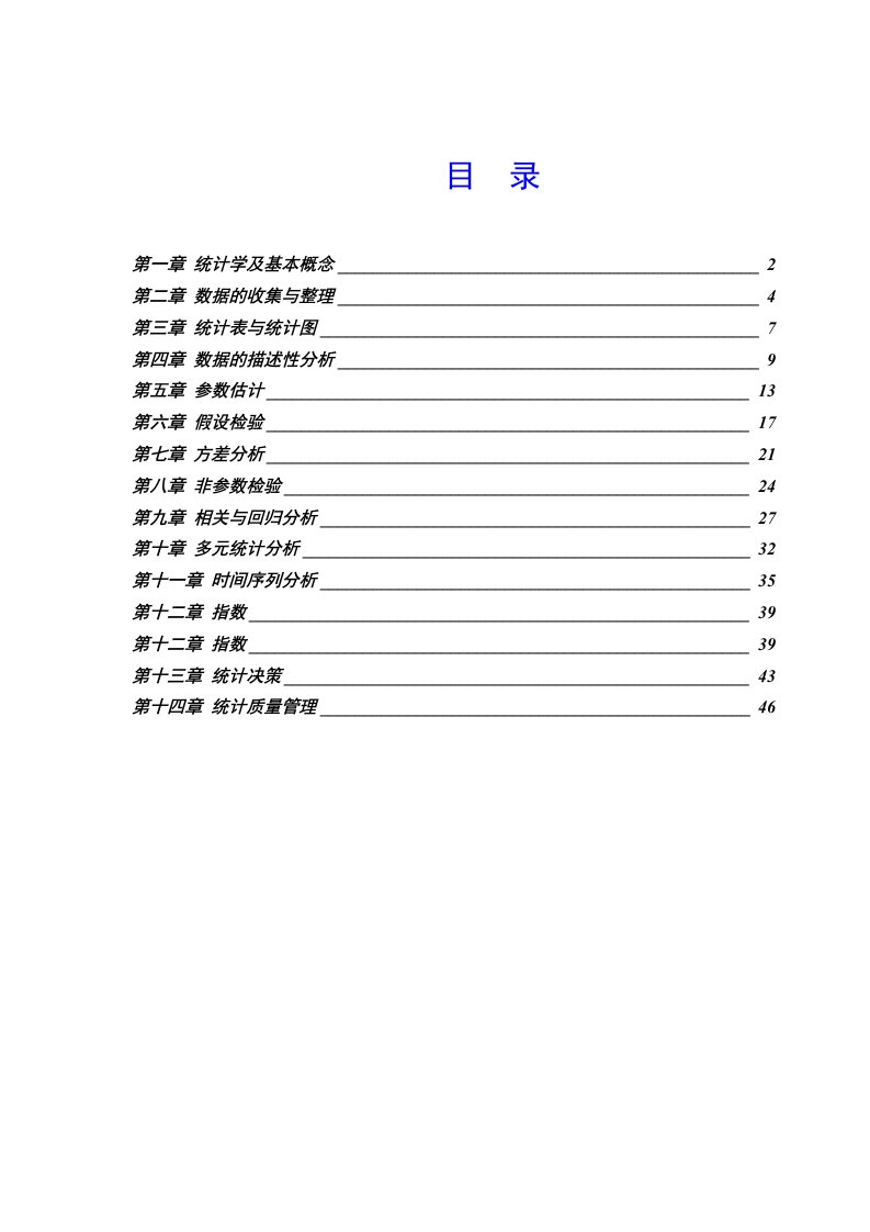 统计学课后习题答案