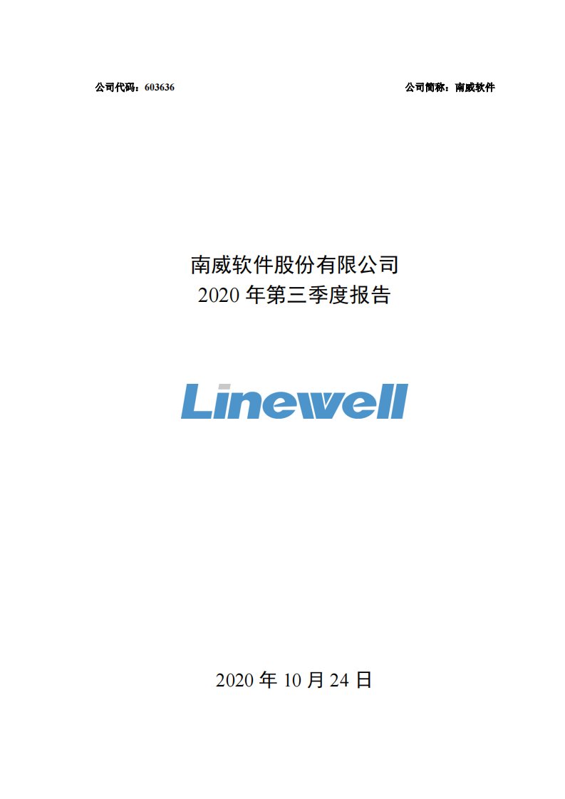 上交所-2020年第三季度报告-20201023