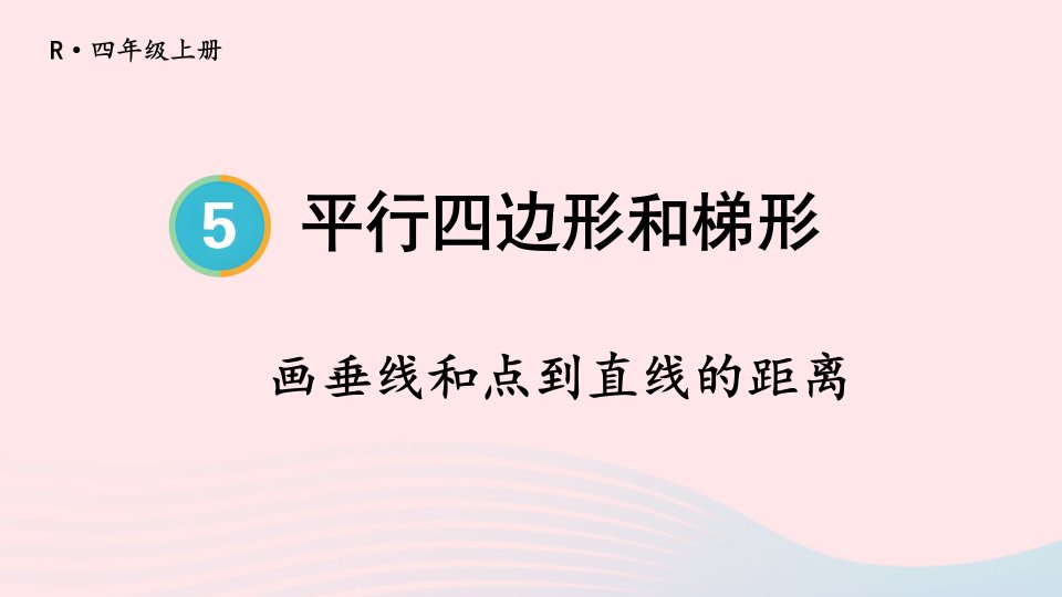 2023四年级数学上册5平行四边形和梯形第2课时画垂线和点到直线的距离上课课件新人教版