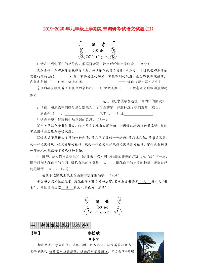 2019-2020年九年级上学期期末调研考试语文试题(II)