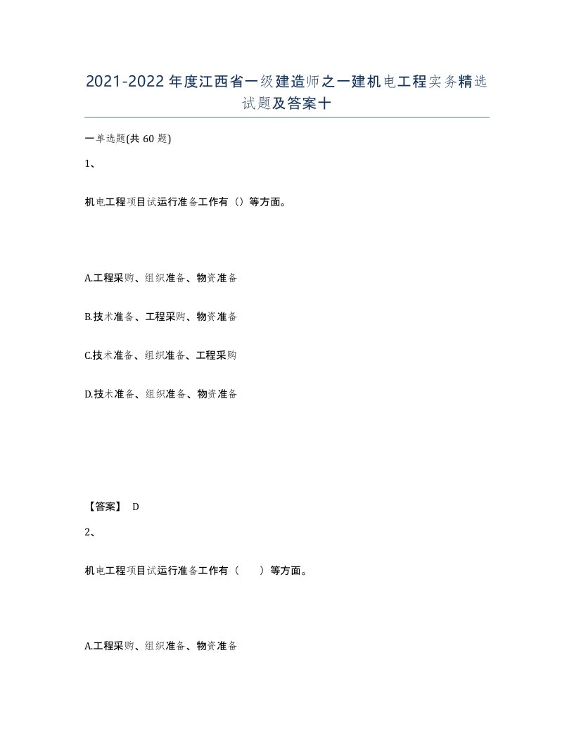 2021-2022年度江西省一级建造师之一建机电工程实务试题及答案十