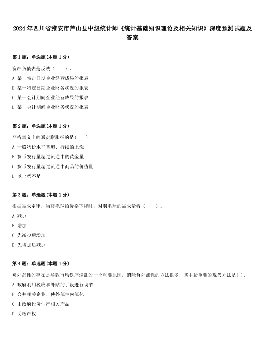 2024年四川省雅安市芦山县中级统计师《统计基础知识理论及相关知识》深度预测试题及答案