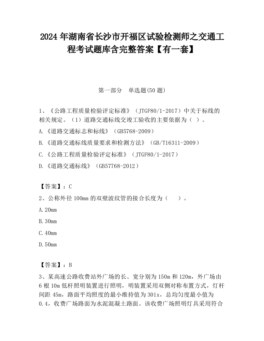 2024年湖南省长沙市开福区试验检测师之交通工程考试题库含完整答案【有一套】