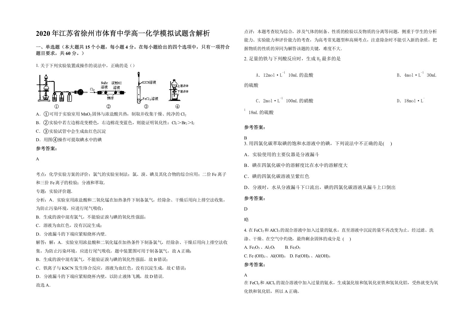 2020年江苏省徐州市体育中学高一化学模拟试题含解析