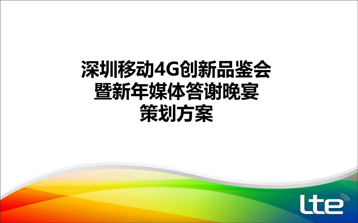 深圳4g创新品鉴会暨新年媒体答谢晚宴活动策划方案